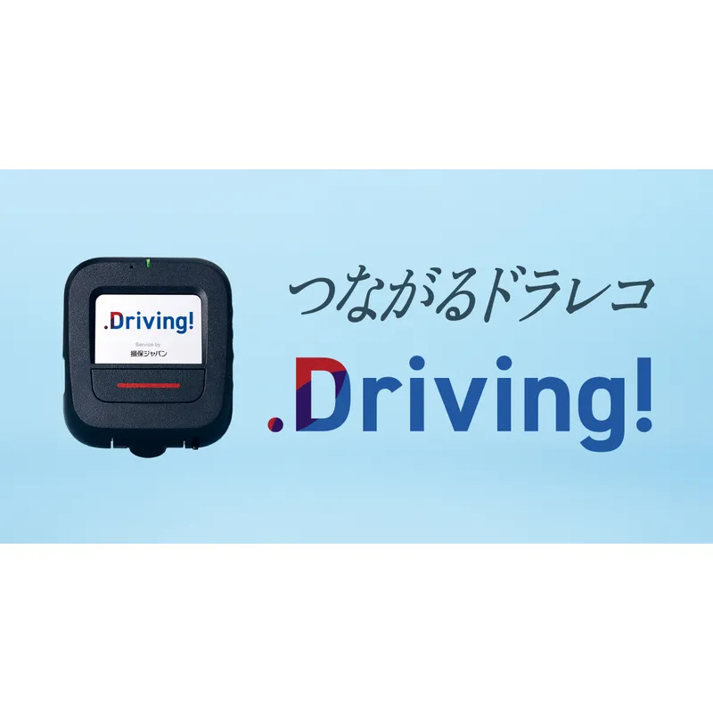 損保ジャパン つながるドラレコ Driving!